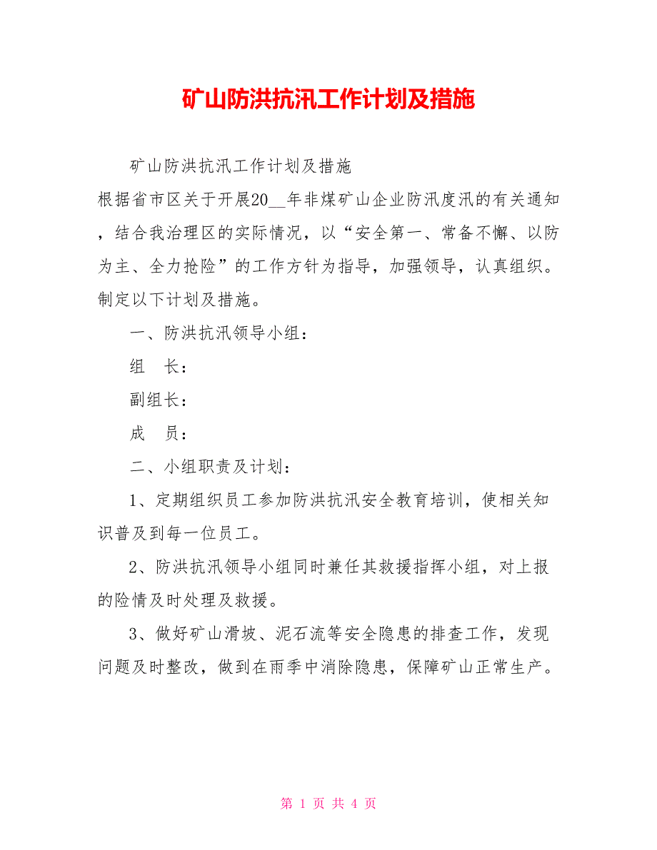 矿山防洪抗汛工作计划及措施_第1页