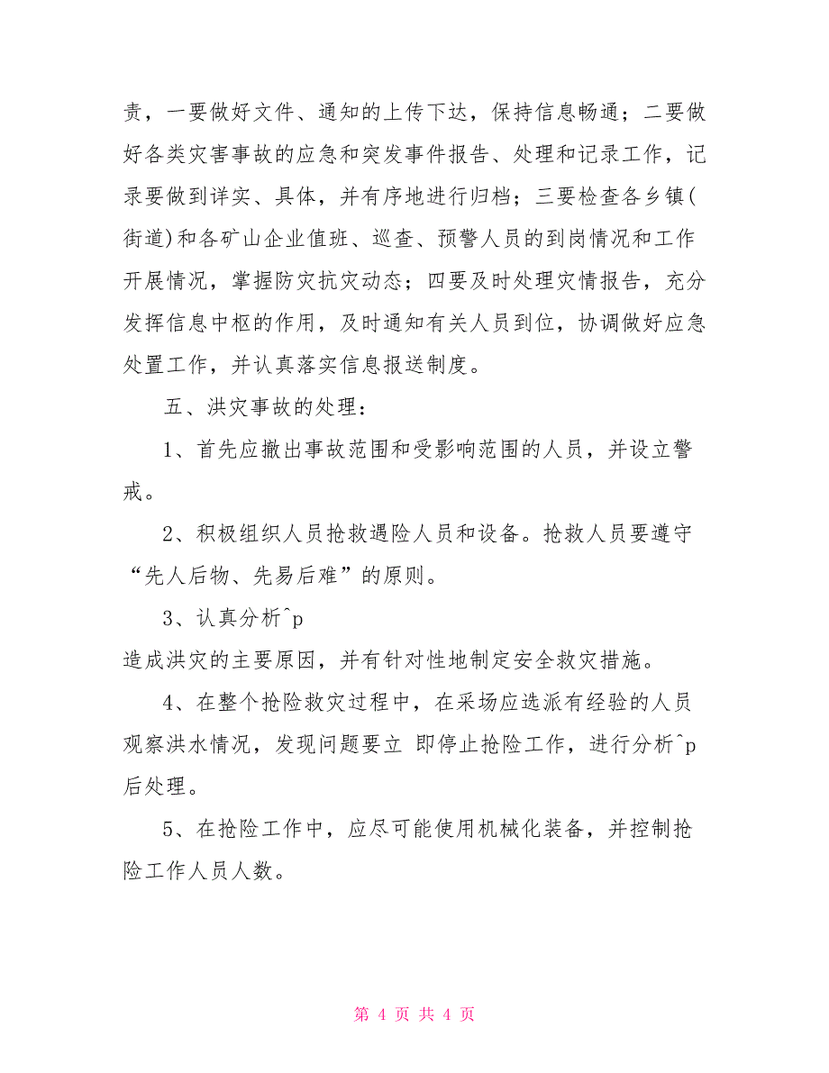 矿山防洪抗汛工作计划及措施_第4页