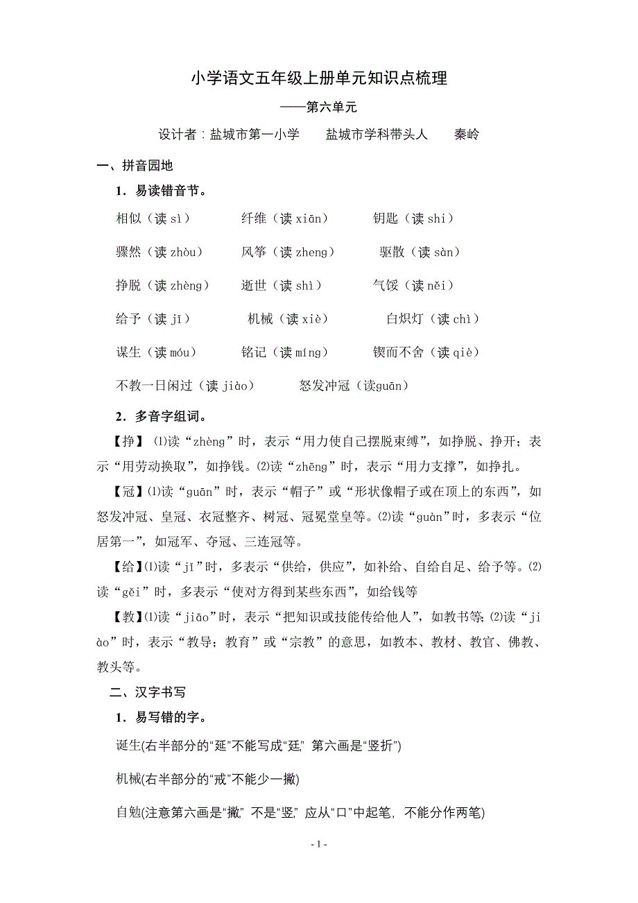 小学语文五年级上册第六单元知识点梳理及练习_第1页