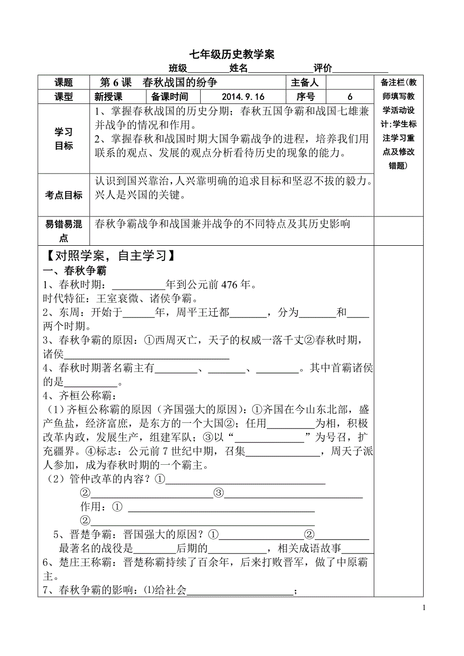 春秋战国的纷争导学案6_第1页