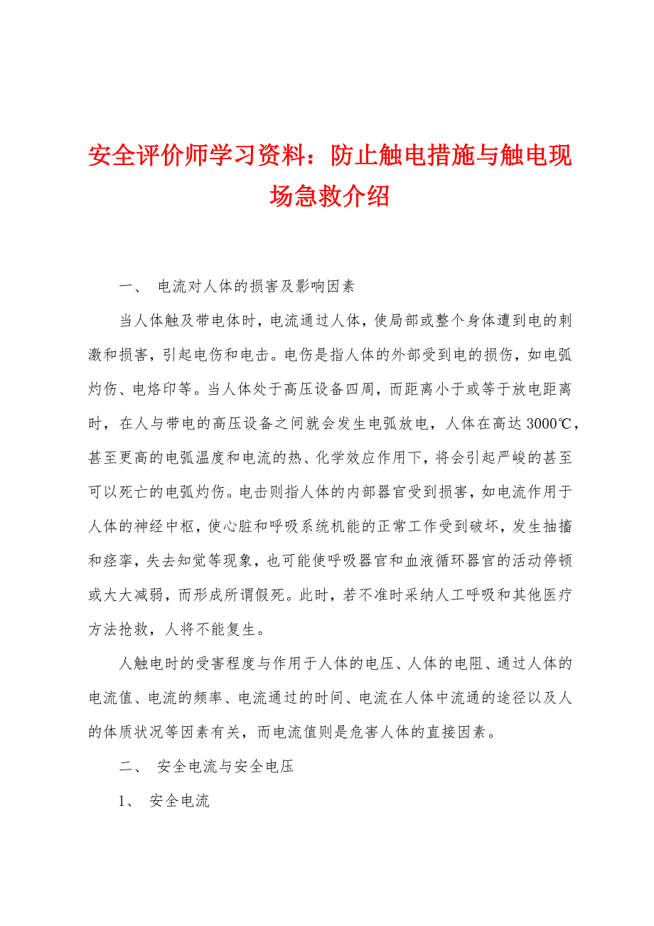 安全评价师学习资料防止触电措施与触电现场急救介绍.docx_第1页