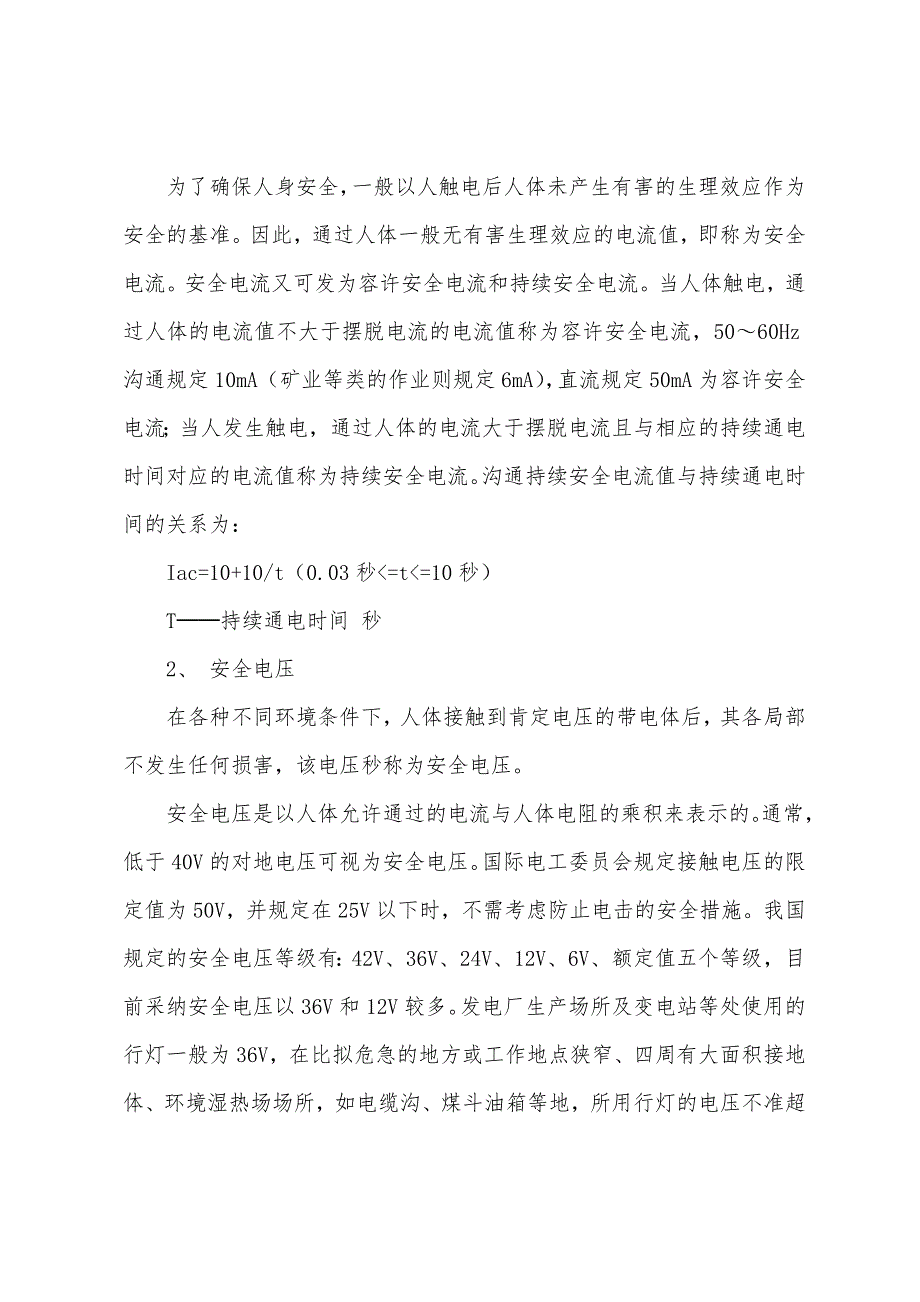 安全评价师学习资料防止触电措施与触电现场急救介绍.docx_第2页