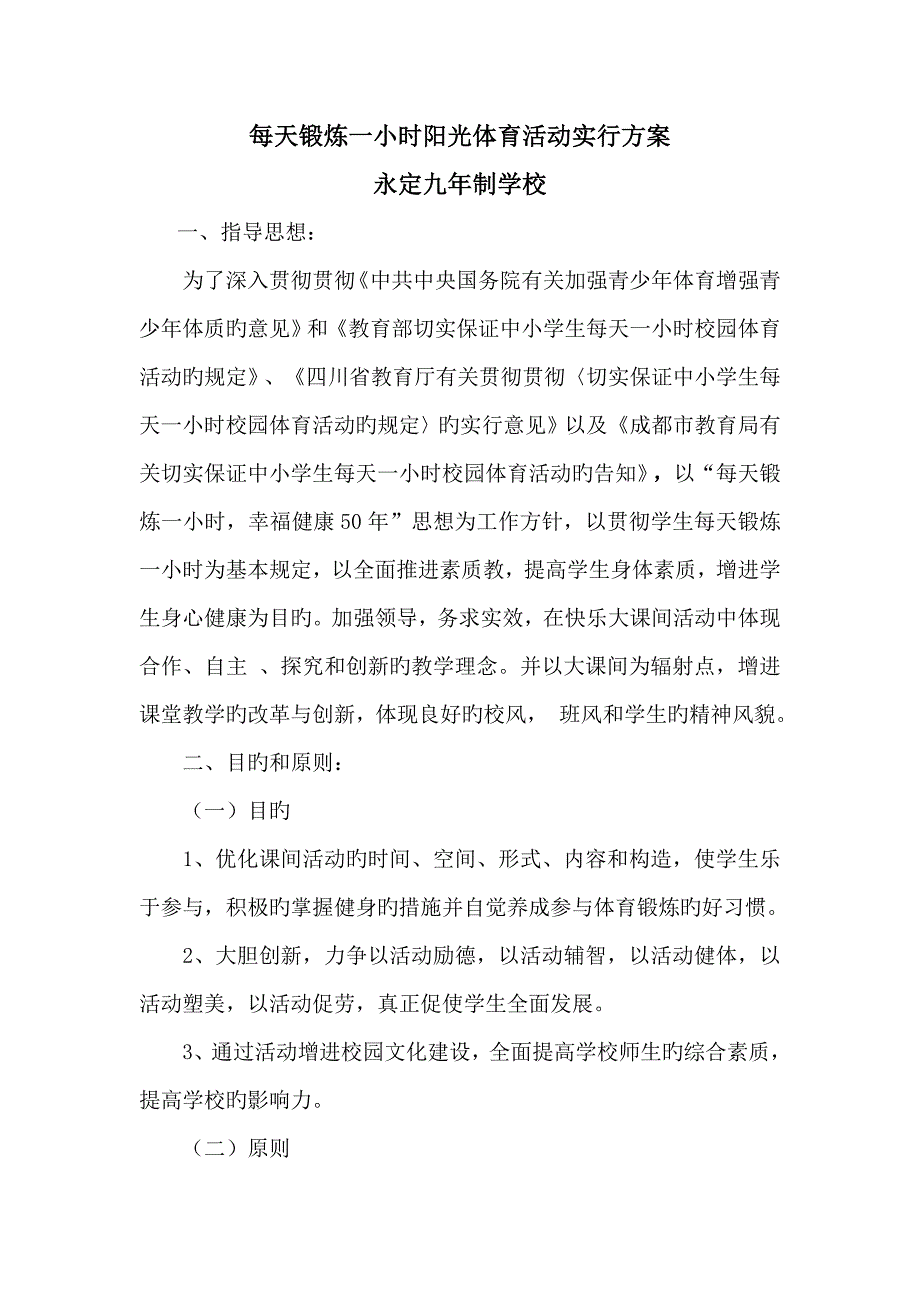 每天锻炼一小时阳光体育活动实施方案_第1页