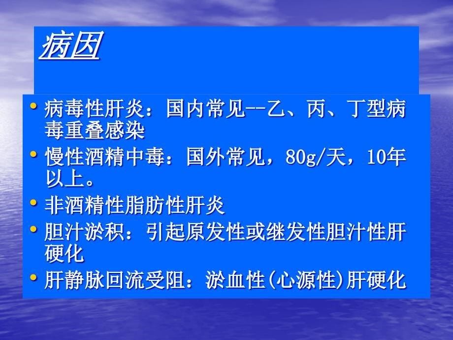 内科学教学课件：肝硬化_第5页