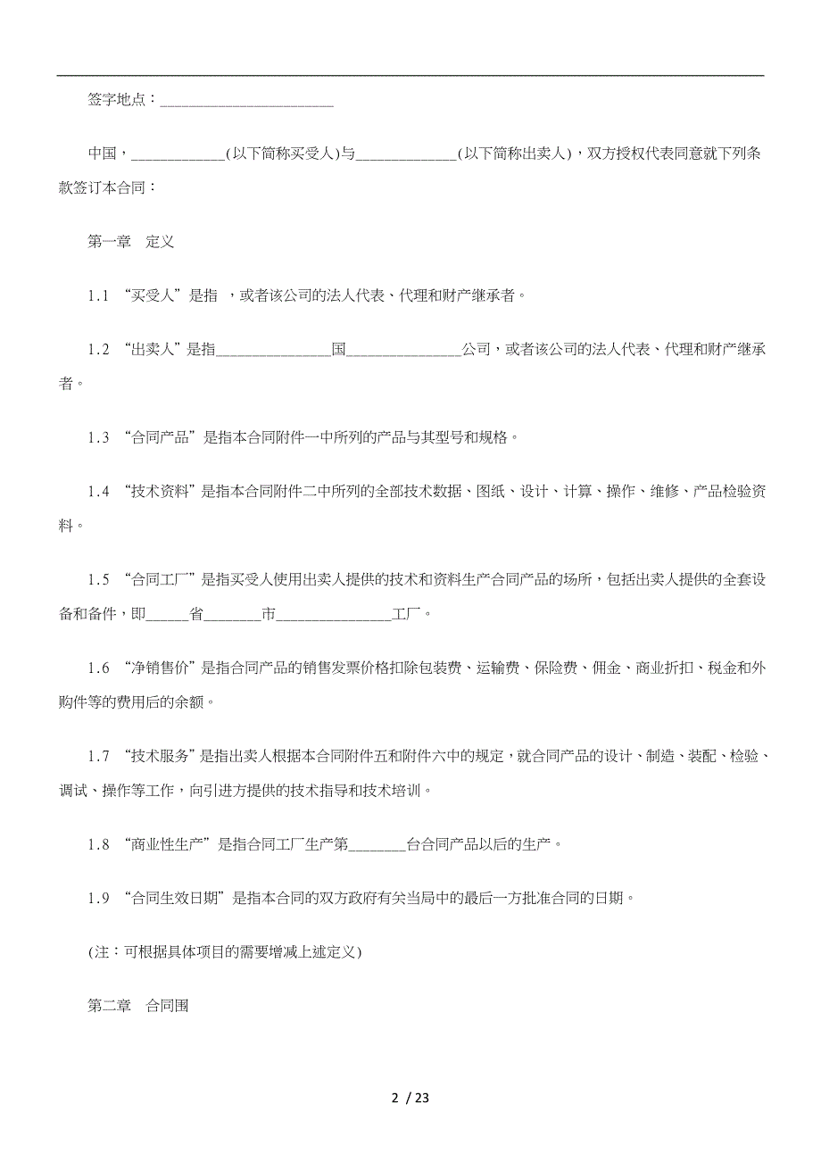 成套设备进口合同文本_第2页