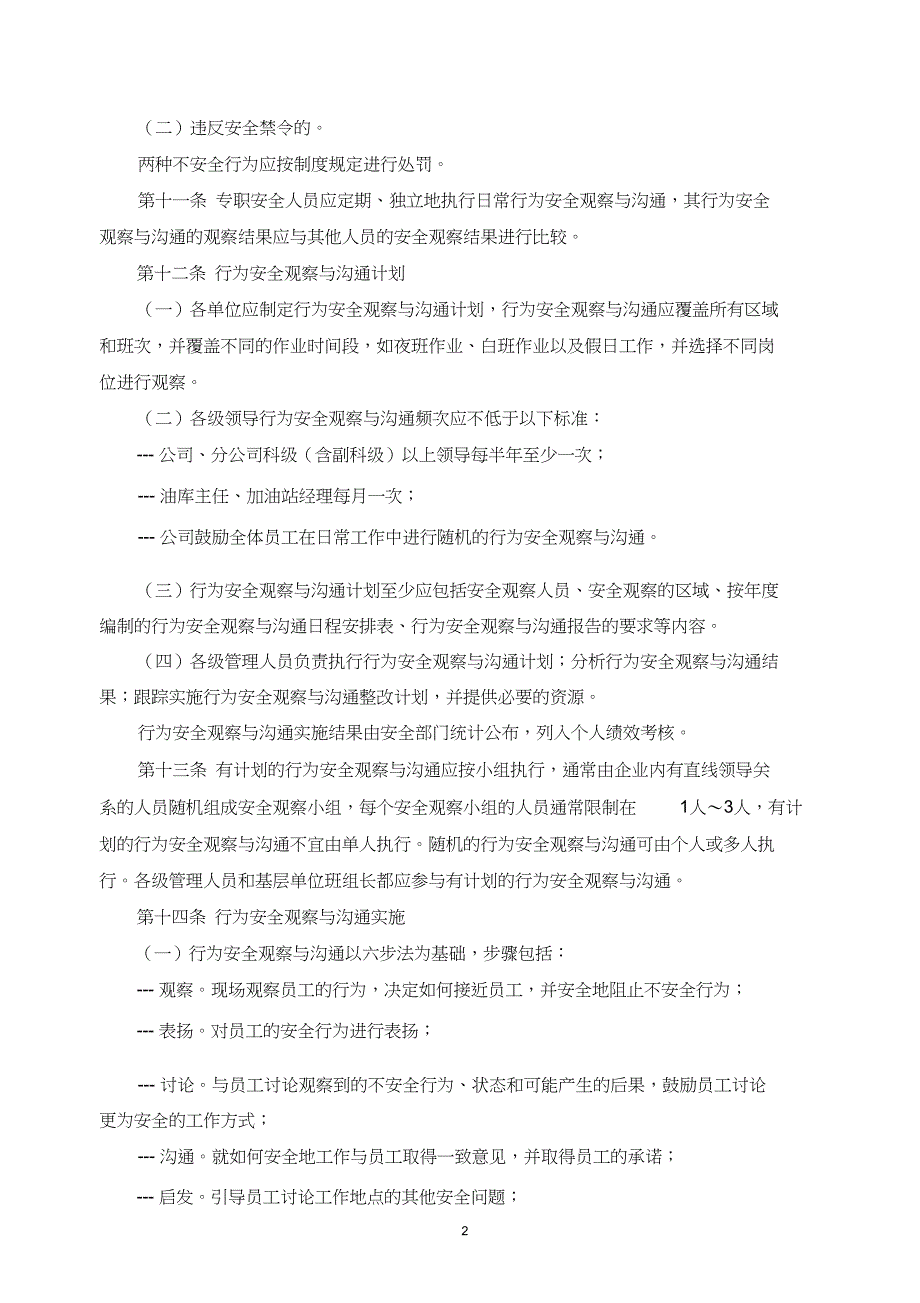 中国石油北京销售公司行为安全观察与沟通管理规定_第2页