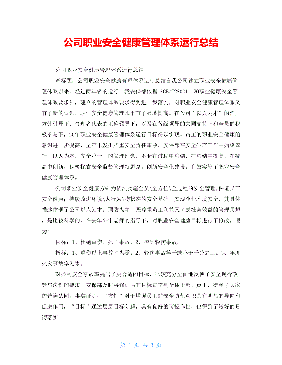 公司职业安全健康管理体系运行总结_第1页