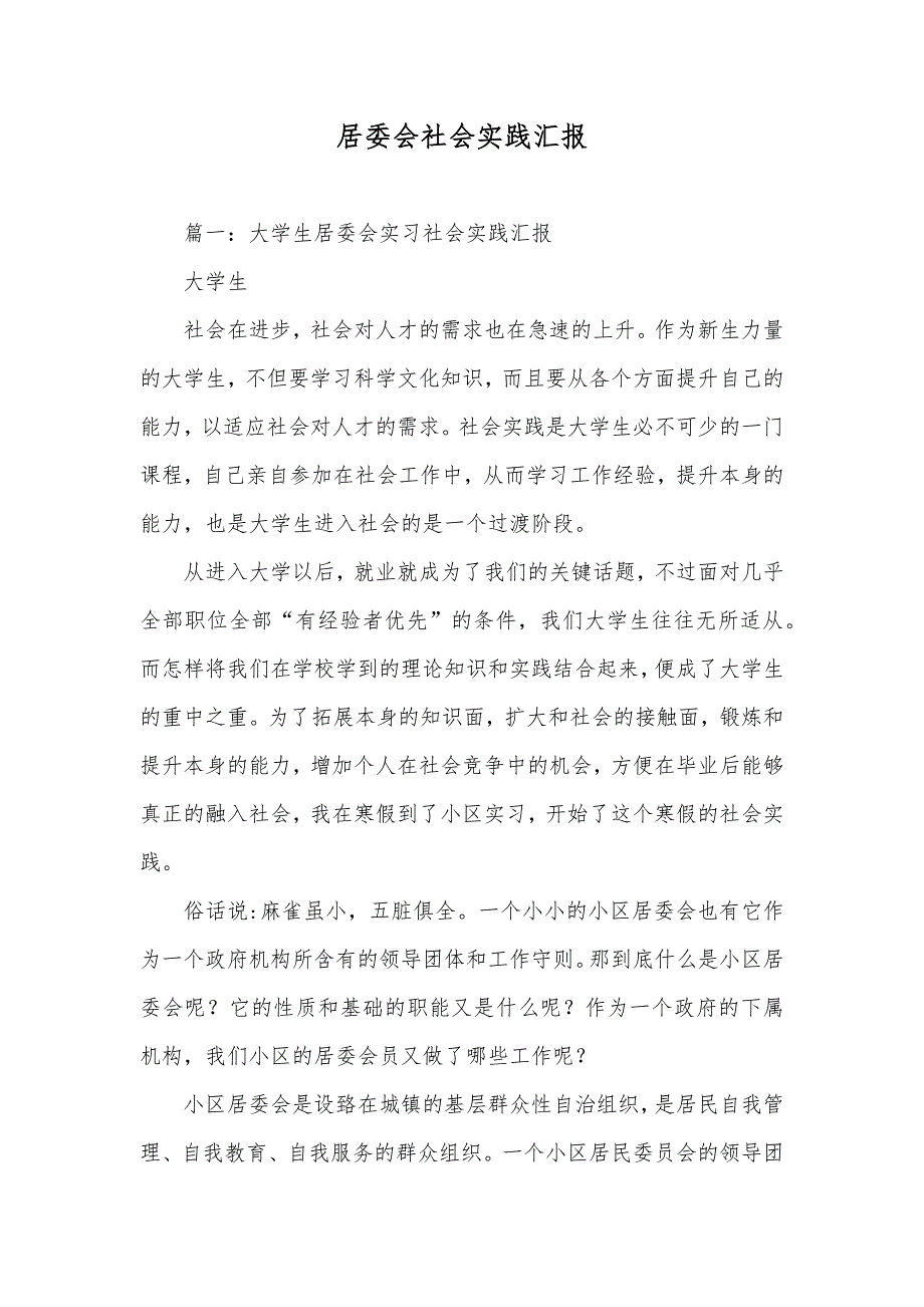 居委会社会实践汇报_第1页