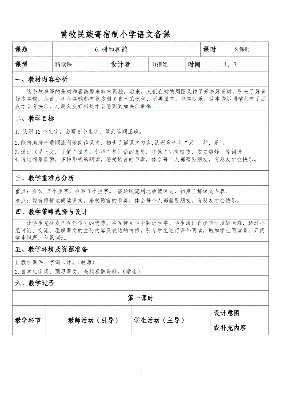 常牧民族寄宿制小学语文备课_第1页