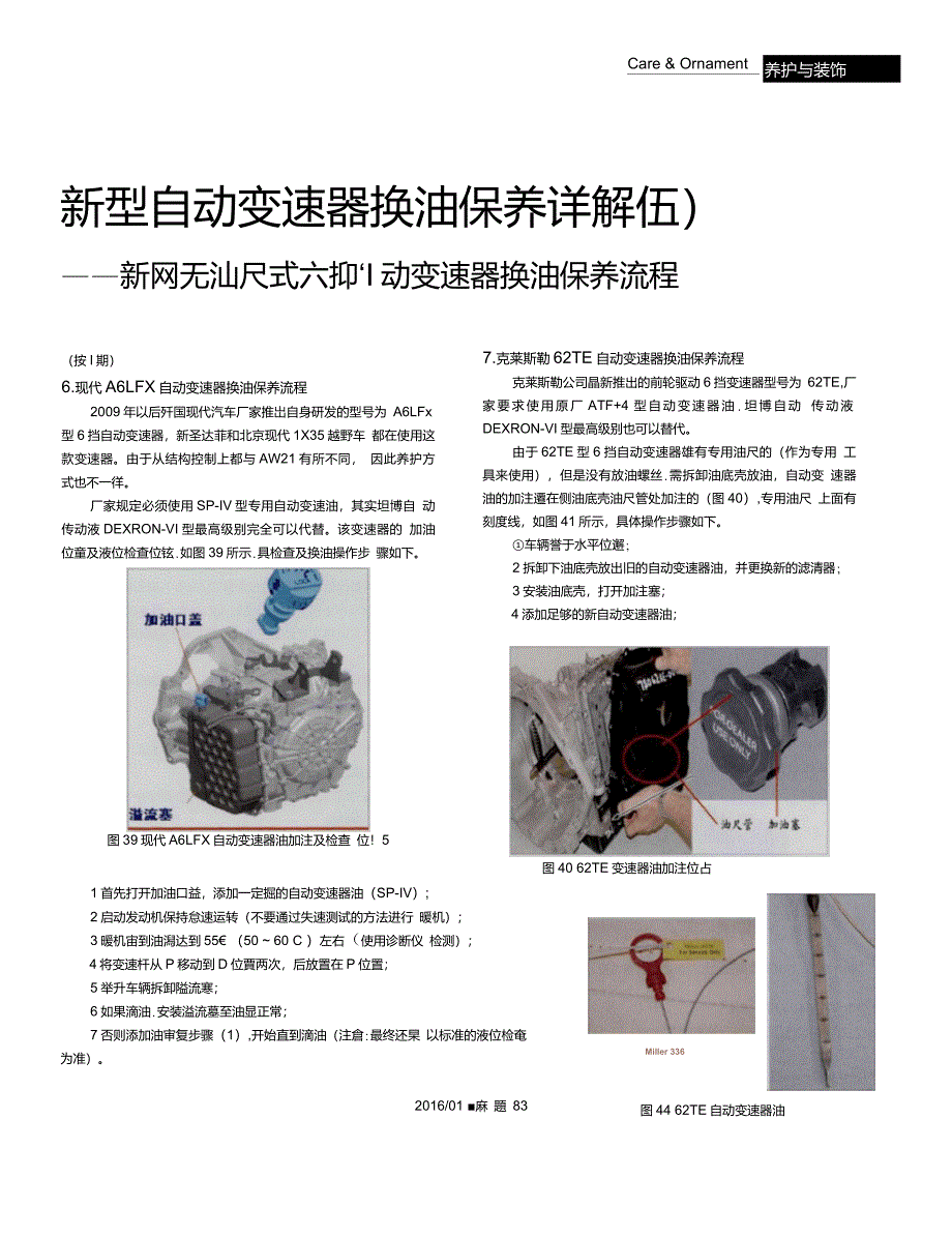 新型自动变速器换油保养详解五新型无油尺式六挡自动变速器换油保养流程_第1页