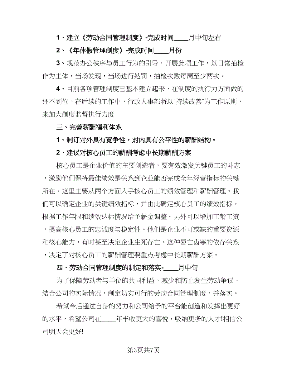 人事部人事专员工作计划（4篇）.doc_第3页