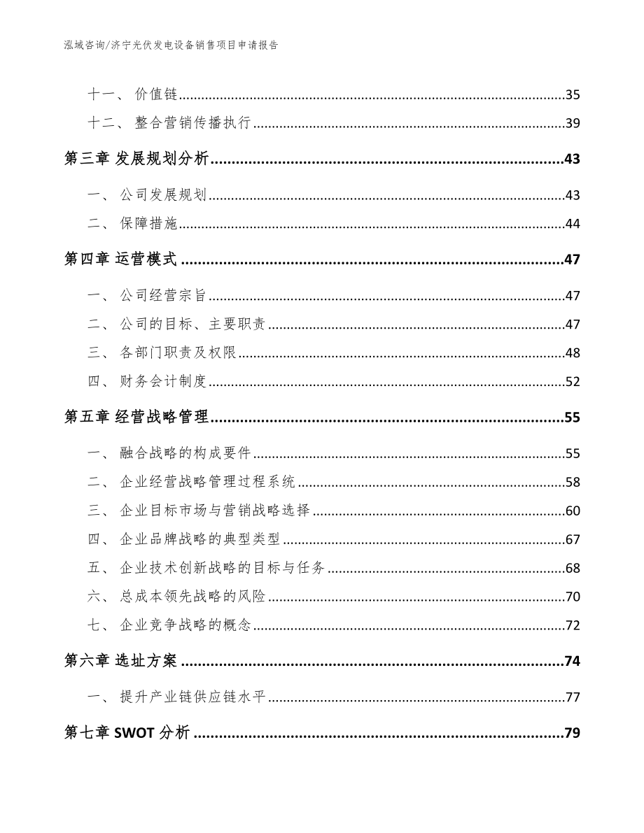 济宁光伏发电设备销售项目申请报告_第2页