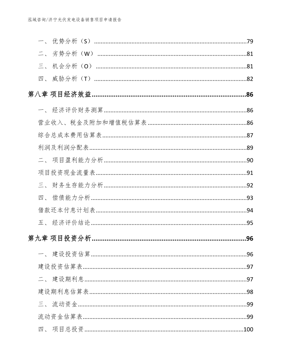 济宁光伏发电设备销售项目申请报告_第3页