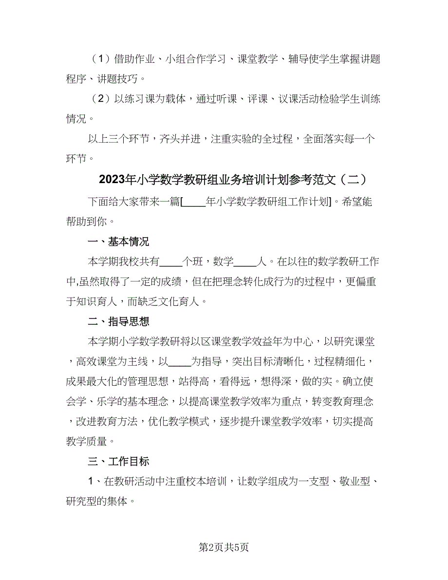 2023年小学数学教研组业务培训计划参考范文（二篇）.doc_第2页