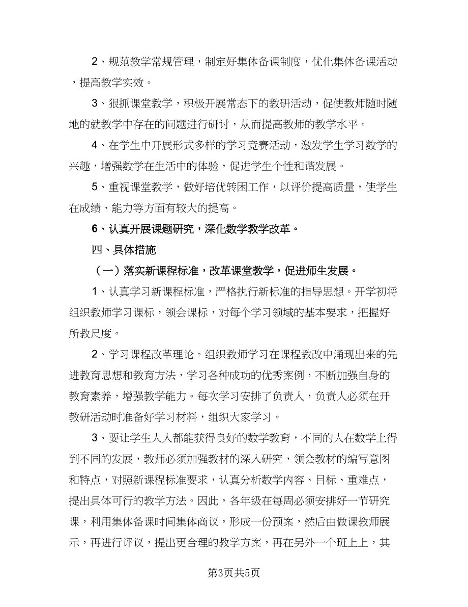 2023年小学数学教研组业务培训计划参考范文（二篇）.doc_第3页