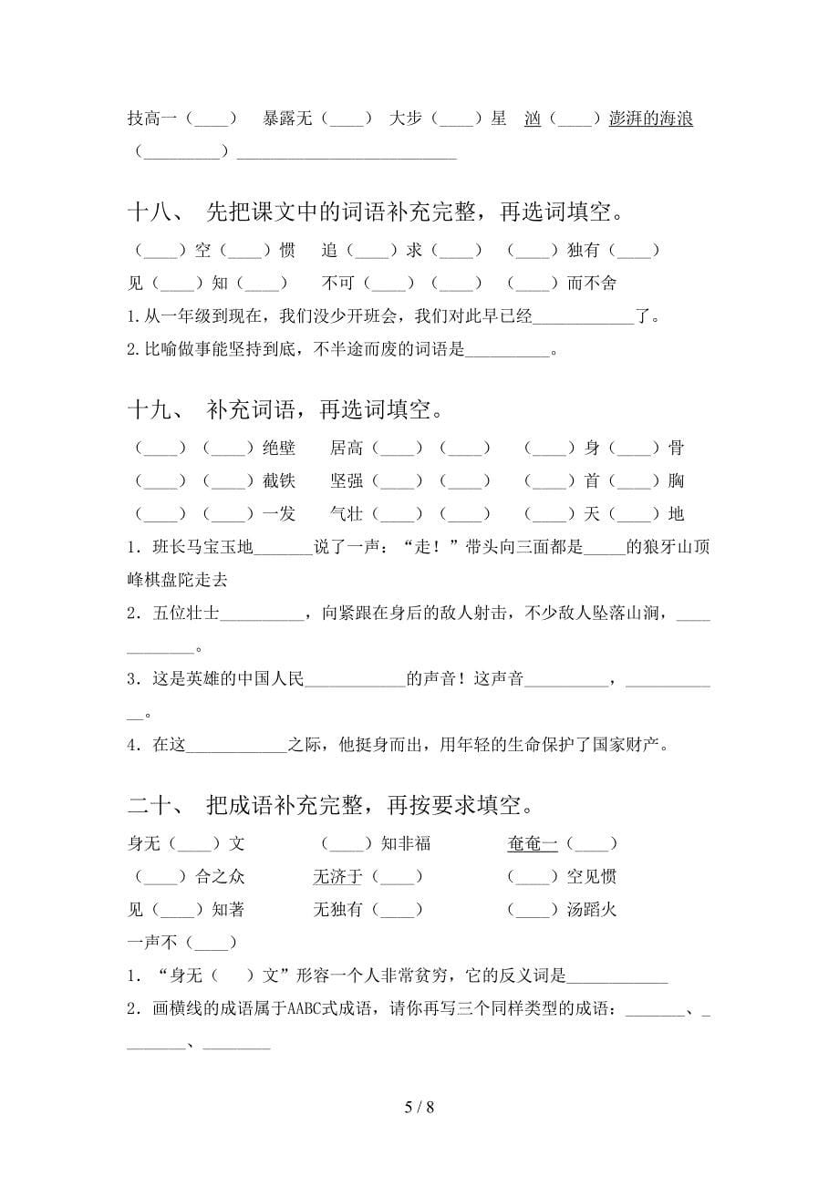 苏教版六年级下学期语文补全词语专项精选练习含答案_第5页