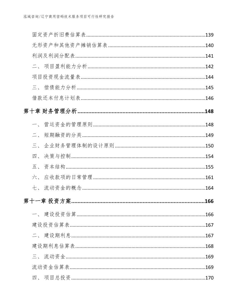 辽宁商用密码技术服务项目可行性研究报告【参考范文】_第4页