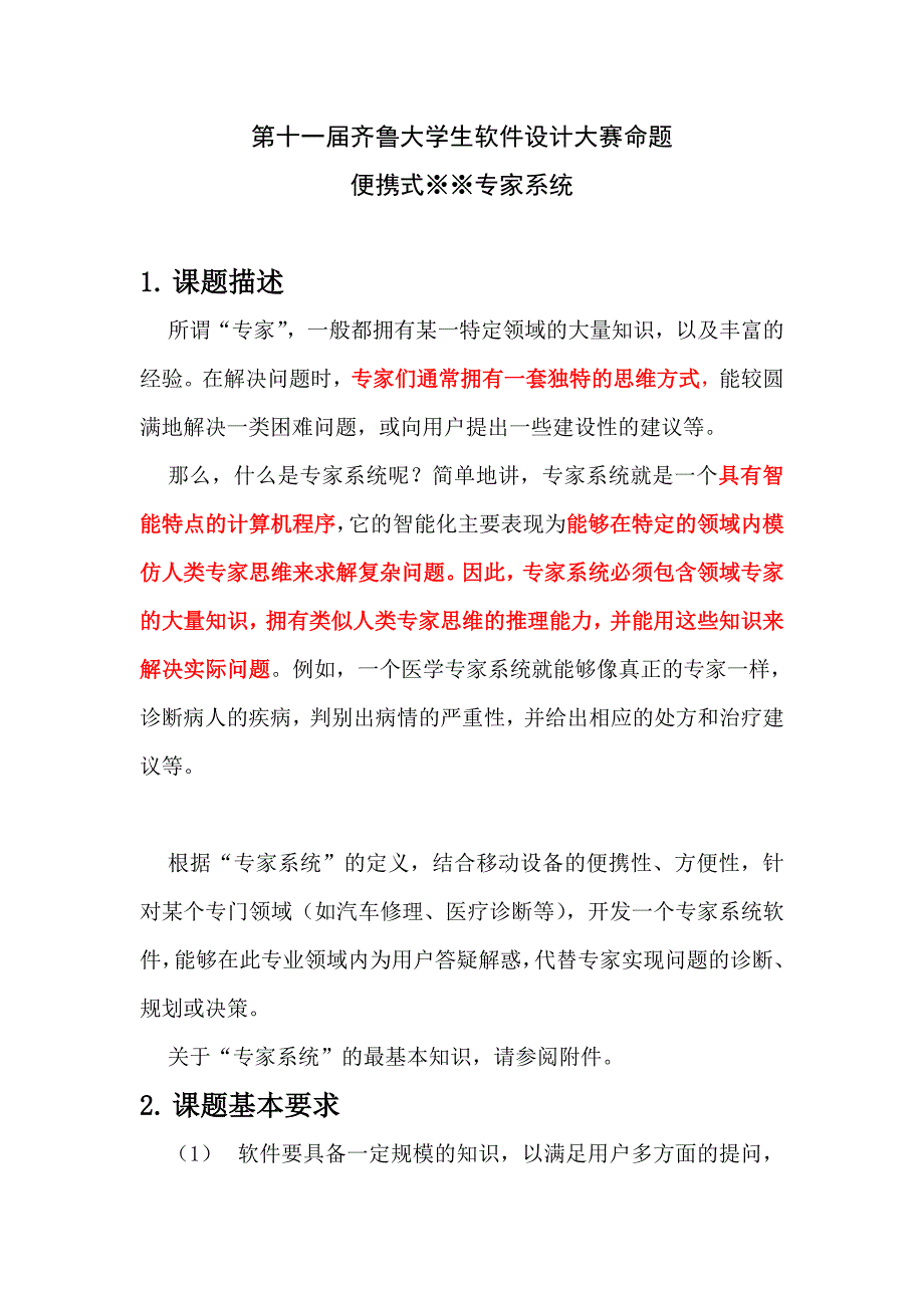 齐鲁软件大赛题目3--便携式专家系统.doc_第1页