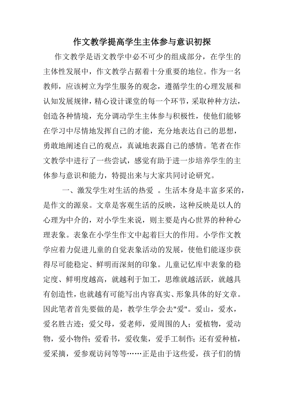 作文教学提高学生主体参与意识初探.doc_第1页