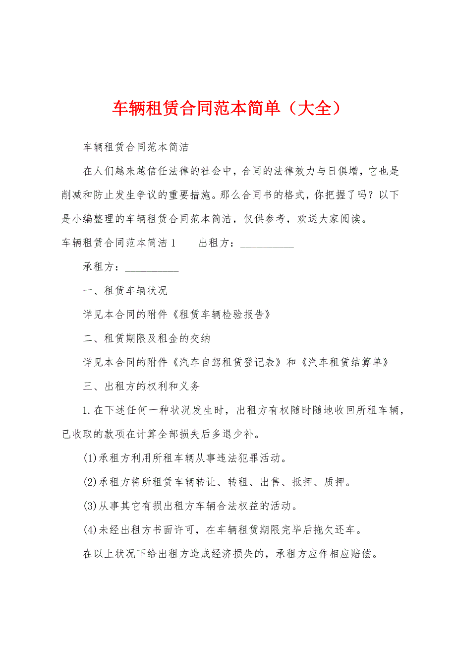 车辆租赁合同范本简单(大全).doc_第1页