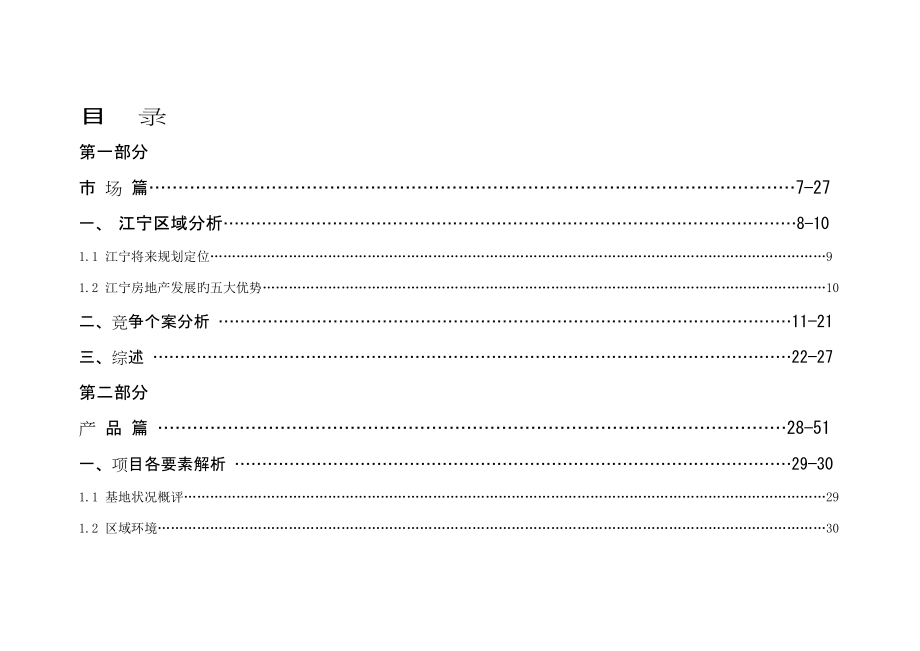 南京市中国人家经典营销专题策划报告_第1页
