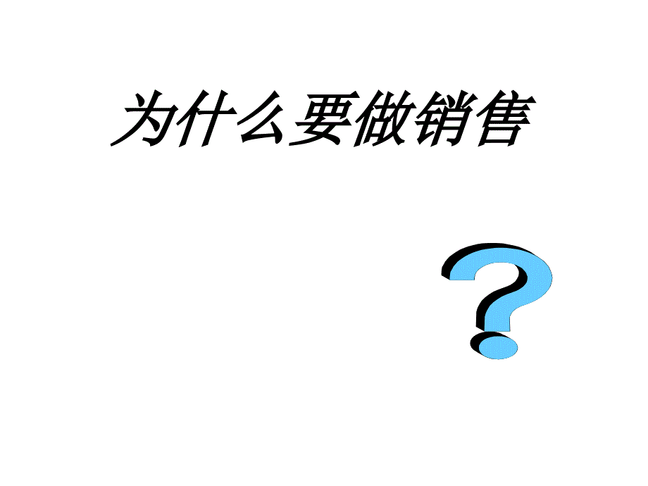 销售必备心态_第3页