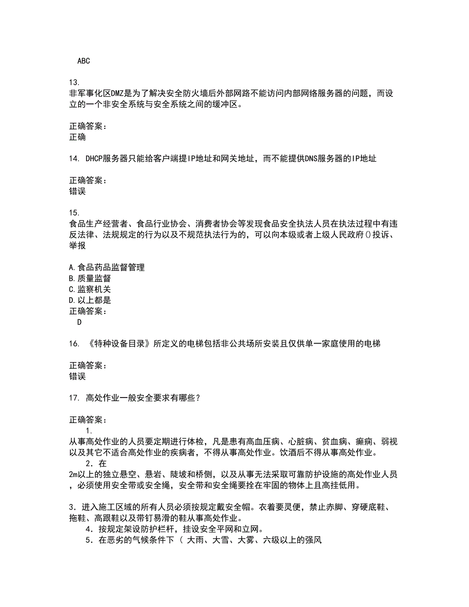 2022安全监察人员考试(难点和易错点剖析）名师点拨卷附答案22_第3页