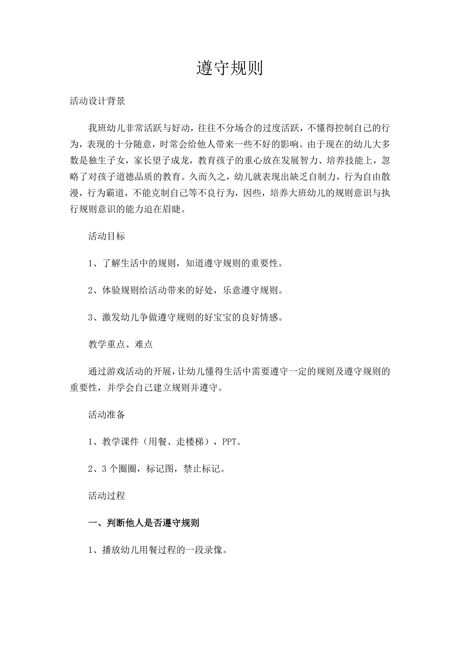 教案大班社会《遵守规则》_第1页