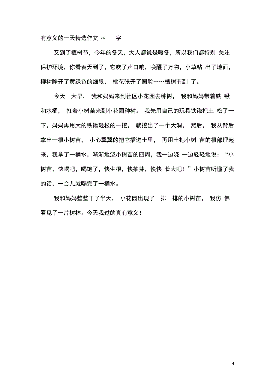 有意义的一天精选作文_第4页