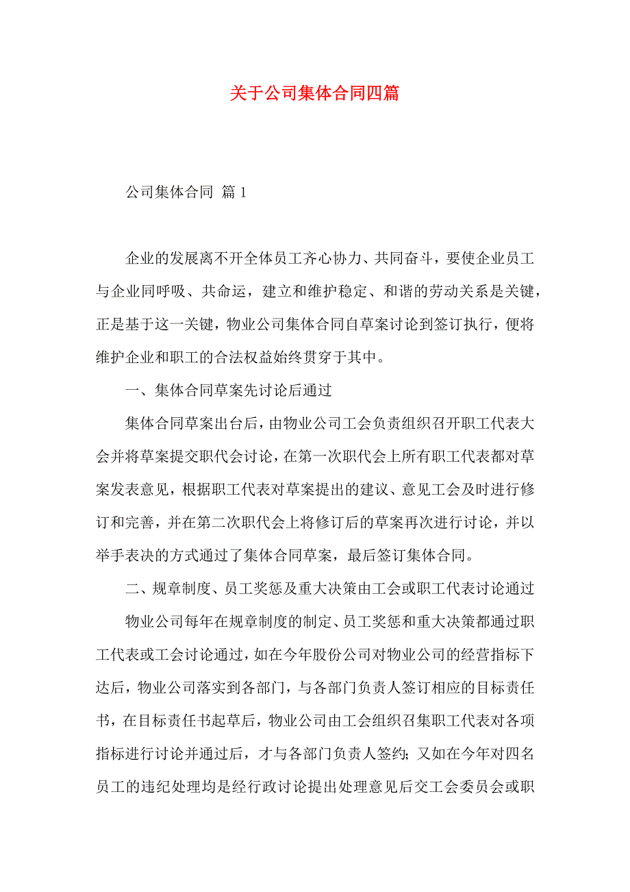 关于公司集体合同四篇_第1页