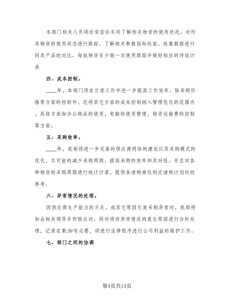 2023年度采购员工作计划范文（5篇）.doc_第4页