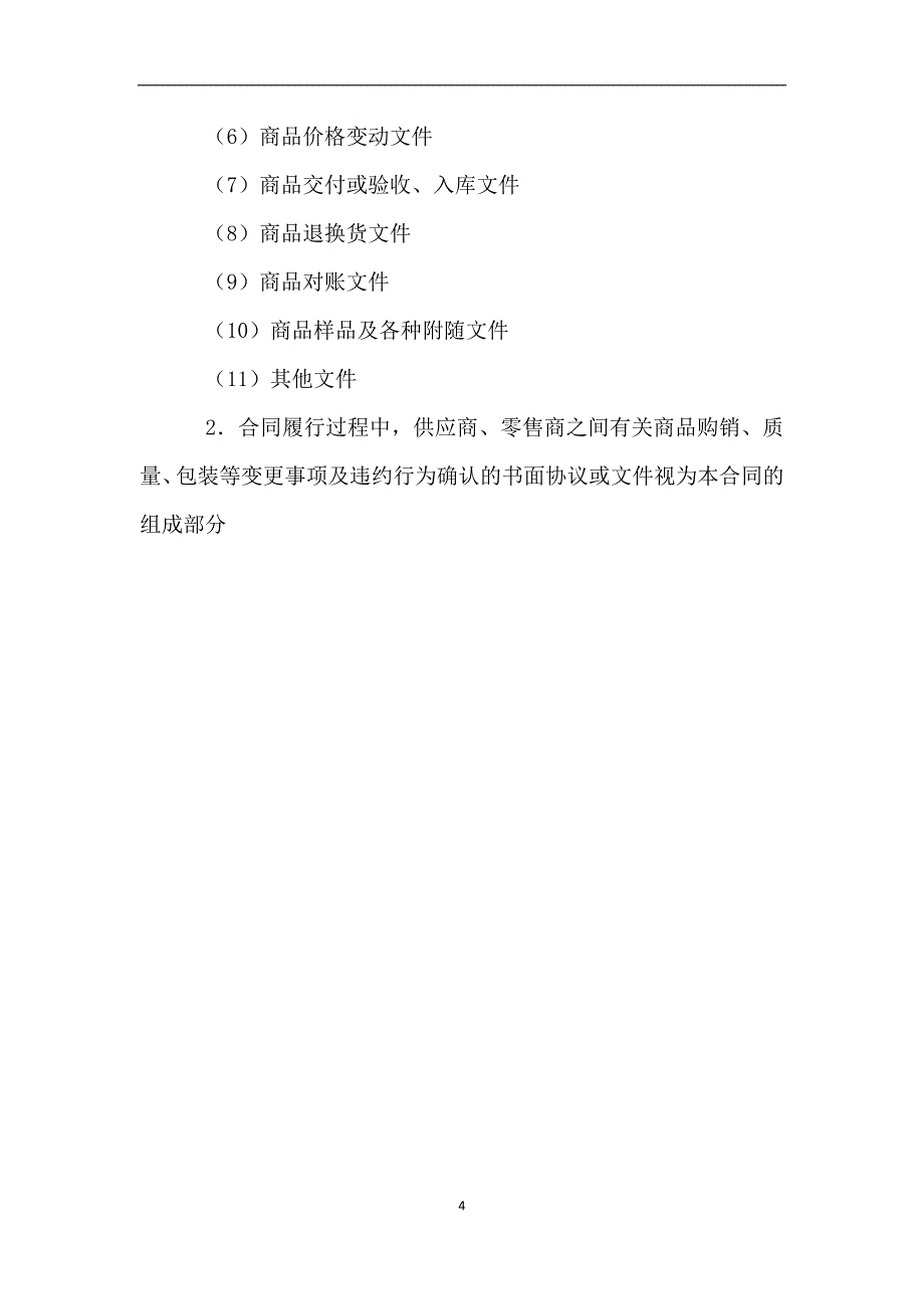 北京市商品购销合同(商超进货类).doc_第4页