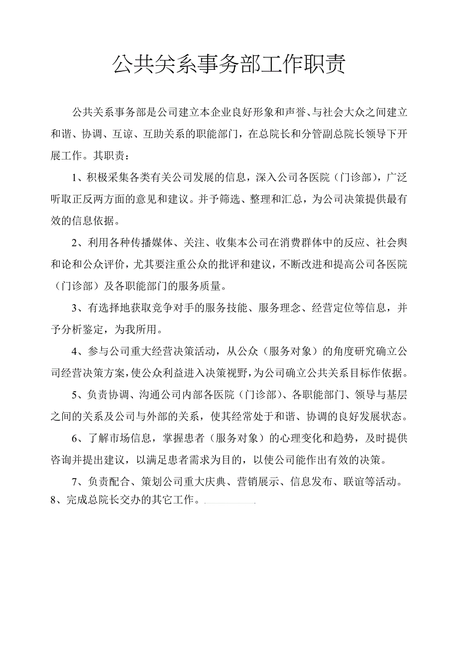 公共关系事务部工作职责_第1页