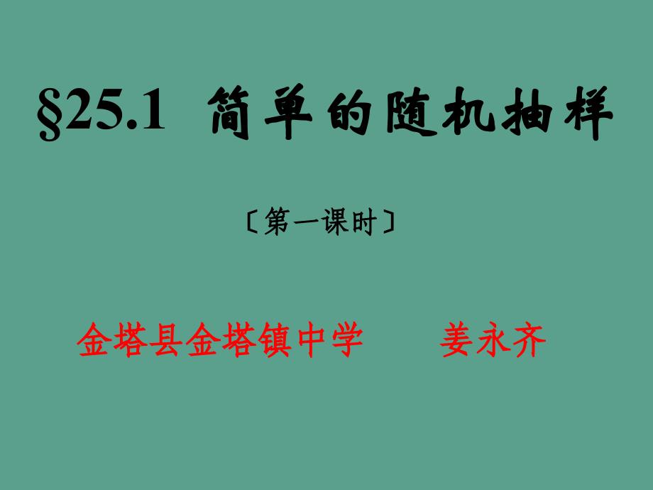 第二十五章第一节简单的随机抽样第一课时.ppt课件_第2页