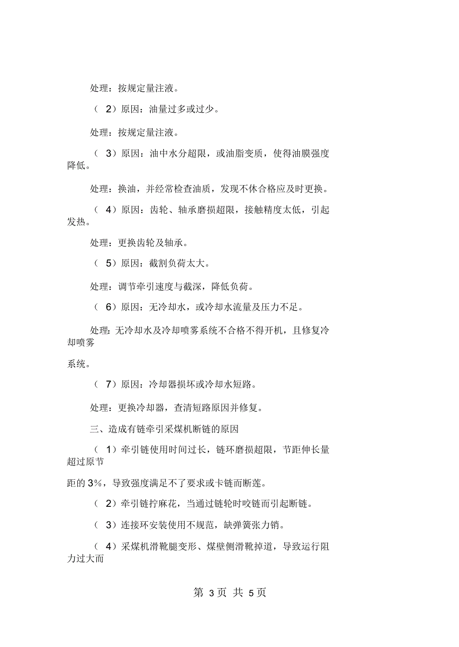 采煤机机械及其他故障的原因及处理措施_第3页