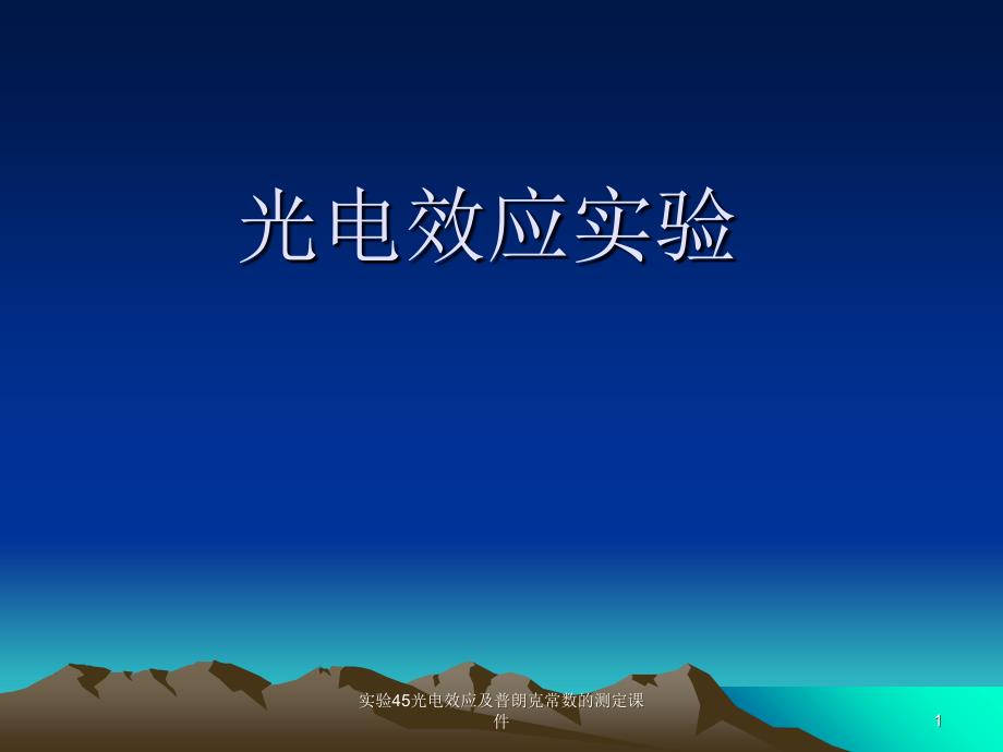 实验45光电效应及普朗克常数的测定课件_第1页