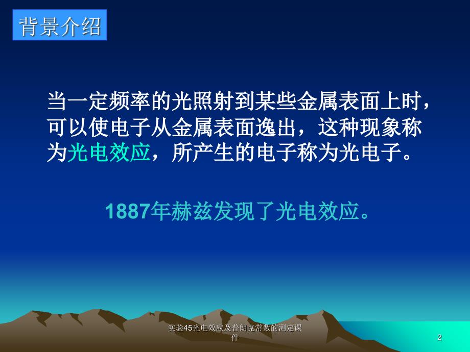 实验45光电效应及普朗克常数的测定课件_第2页