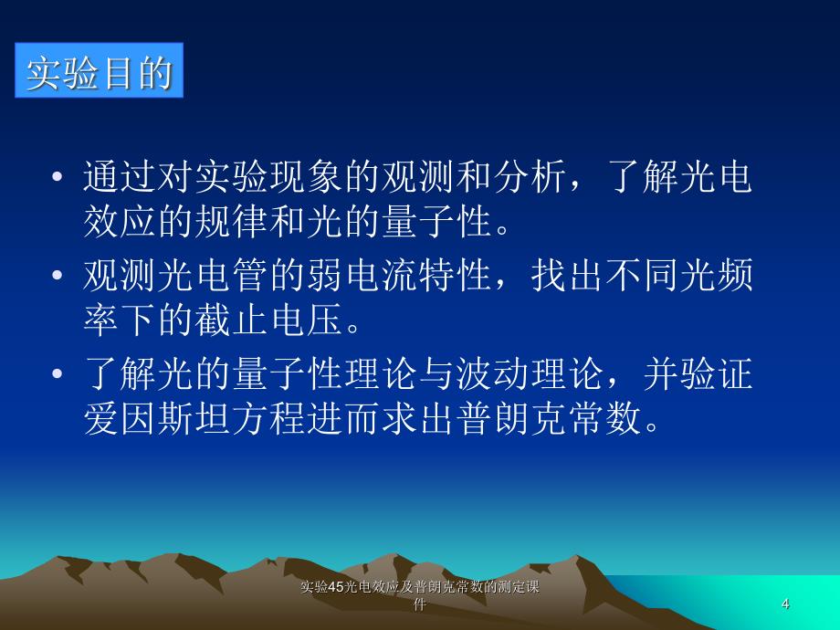 实验45光电效应及普朗克常数的测定课件_第4页