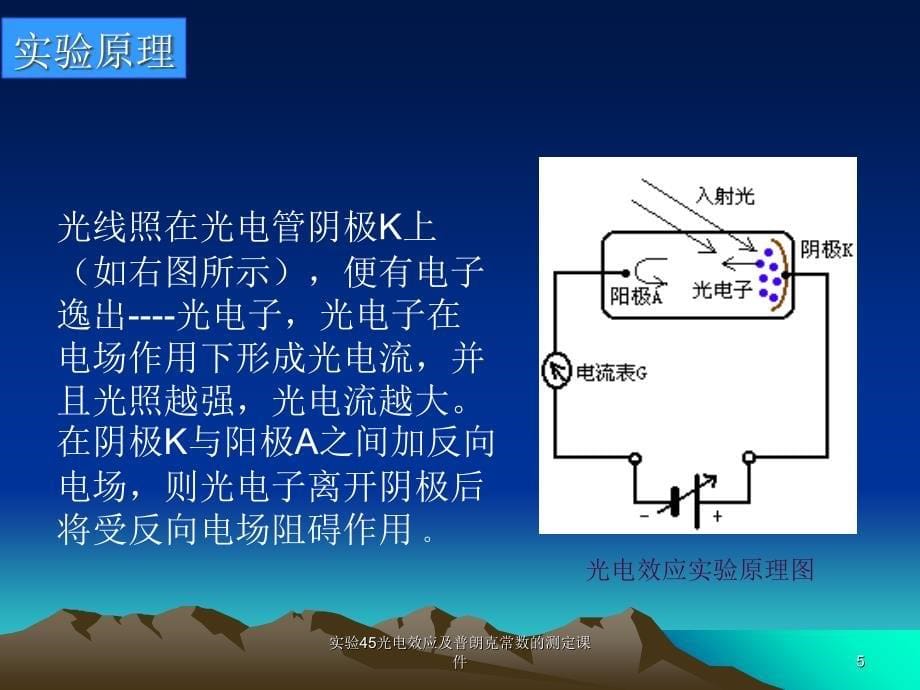 实验45光电效应及普朗克常数的测定课件_第5页