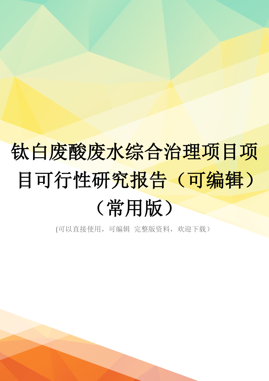 钛白废酸废水综合治理项目项目可行性研究报告(可编辑)(常用版)_第1页