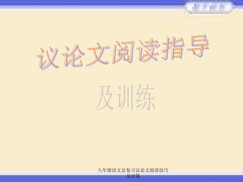 九年级语文总复习议论文阅读技巧及对策2_第1页