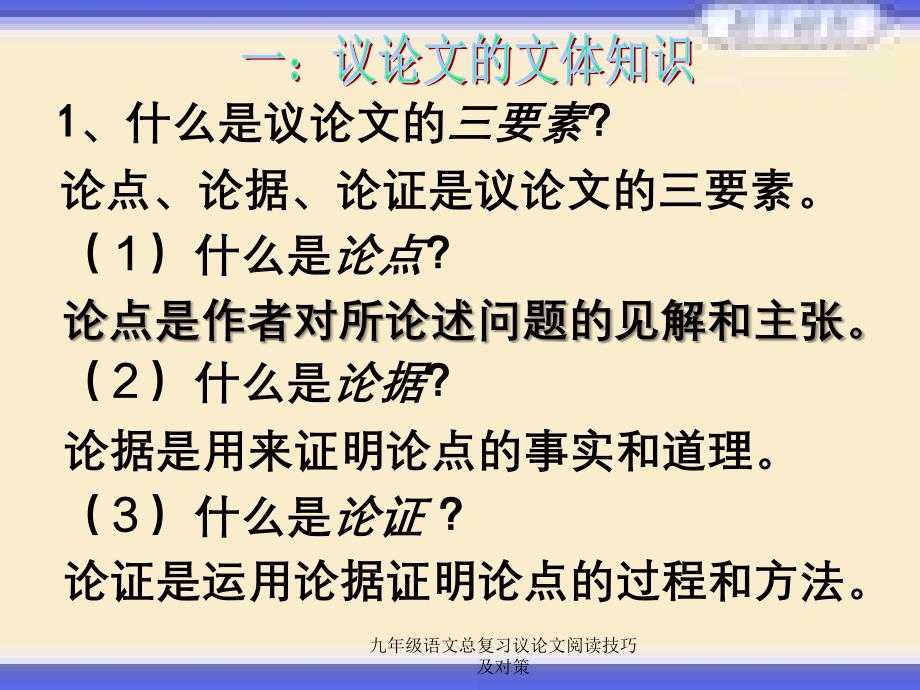 九年级语文总复习议论文阅读技巧及对策2_第2页