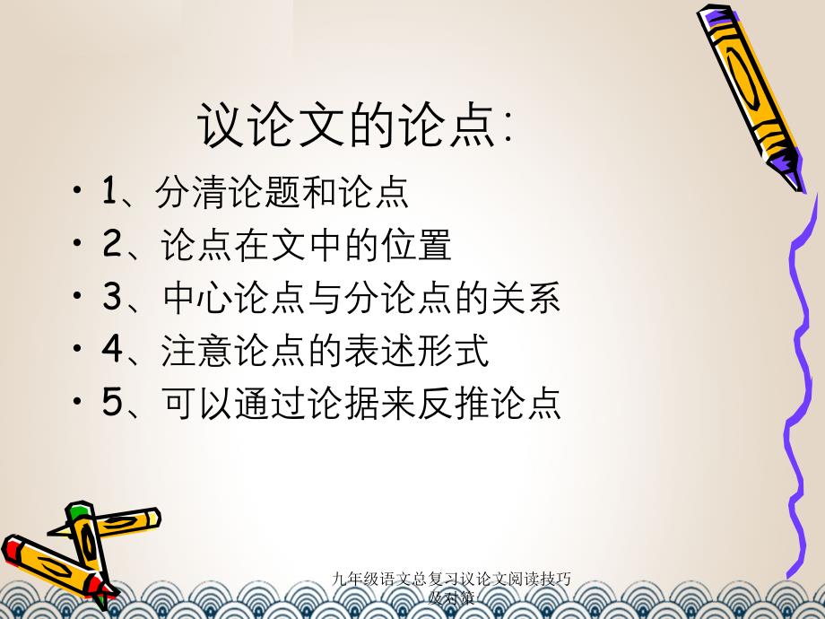 九年级语文总复习议论文阅读技巧及对策2_第4页