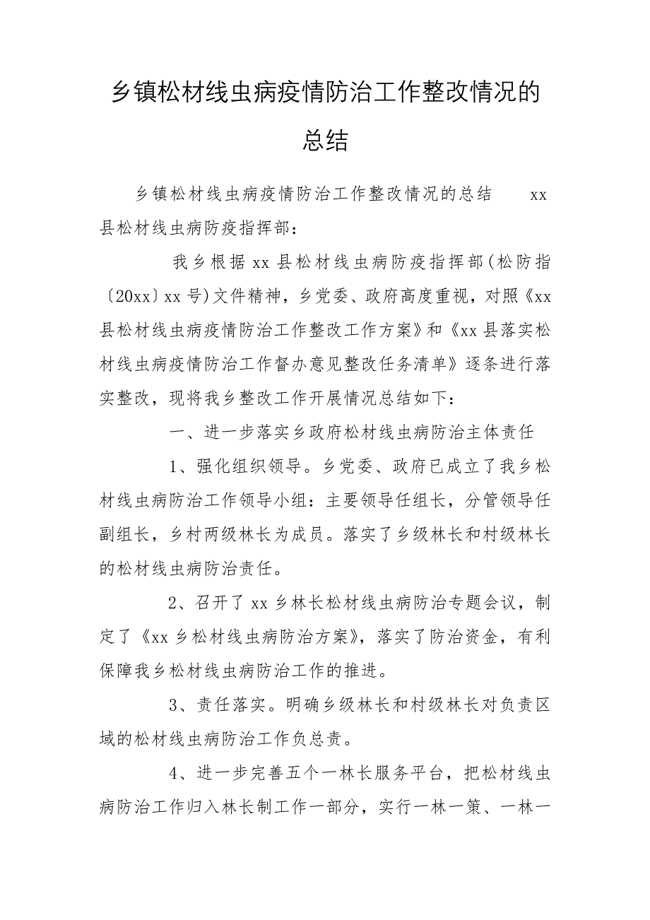 乡镇松材线虫病疫情防治工作整改情况的总结_第1页