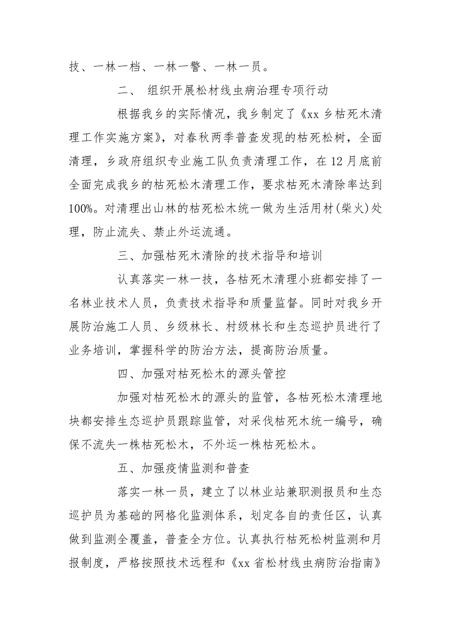 乡镇松材线虫病疫情防治工作整改情况的总结_第2页