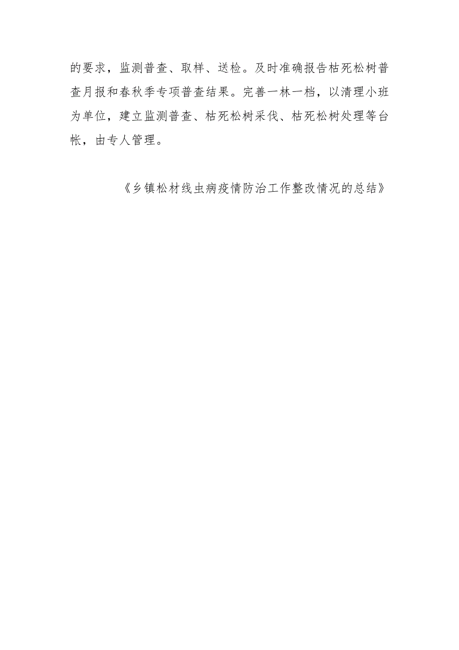 乡镇松材线虫病疫情防治工作整改情况的总结_第3页