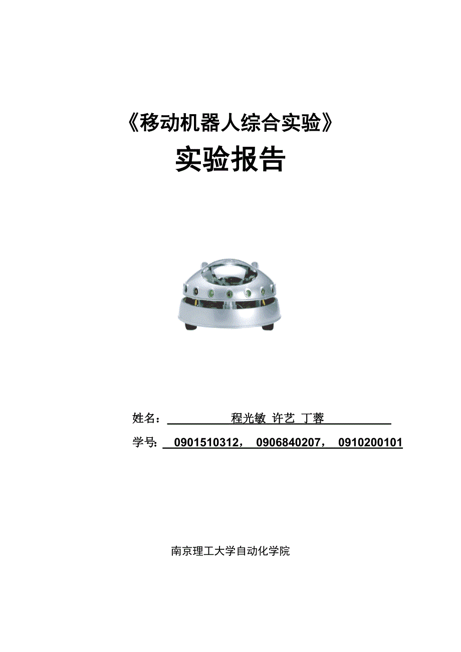 自动化专业移动机器人实验报告_第1页