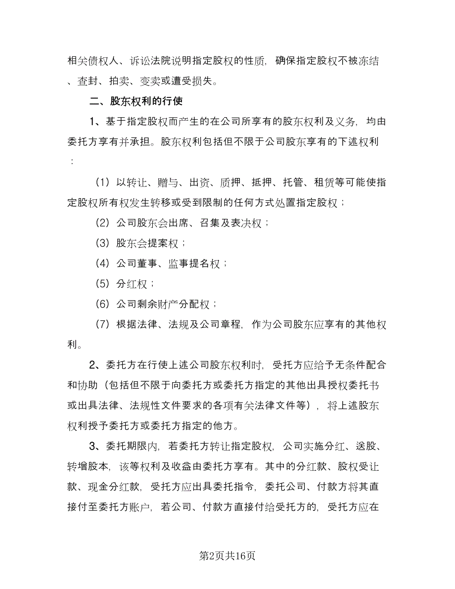 委托个人持股协议书常用版（四篇）.doc_第2页