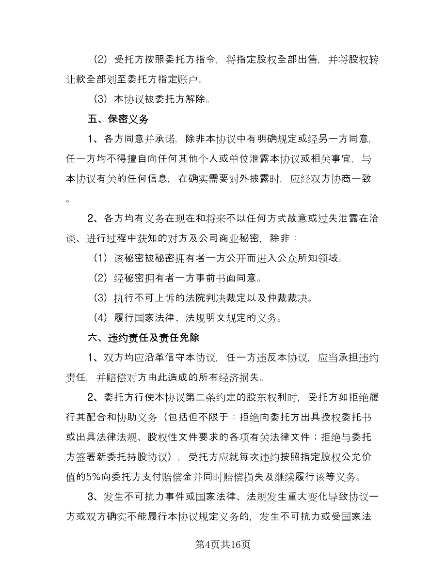 委托个人持股协议书常用版（四篇）.doc_第4页