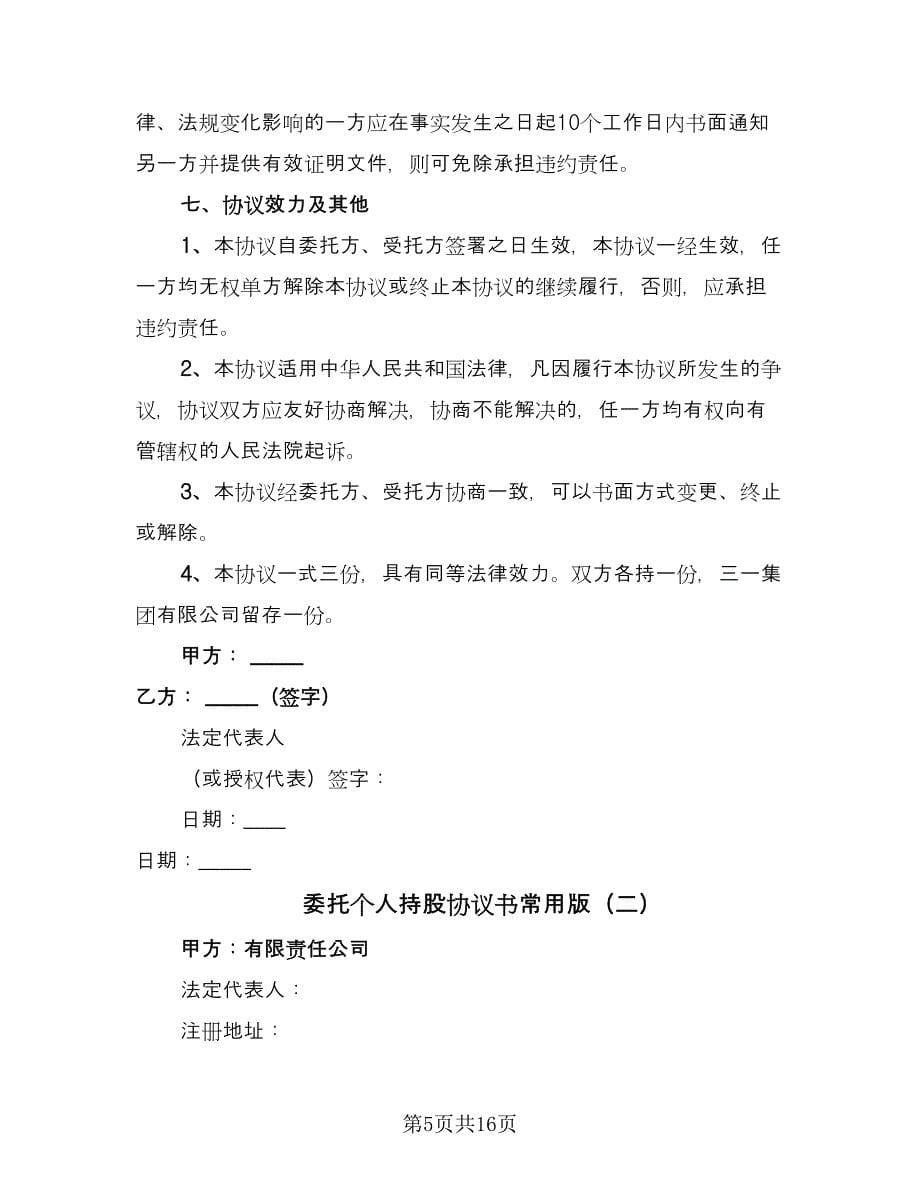 委托个人持股协议书常用版（四篇）.doc_第5页